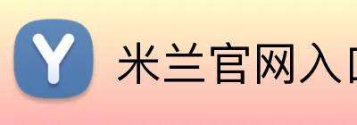 米兰官网入口 Logo
